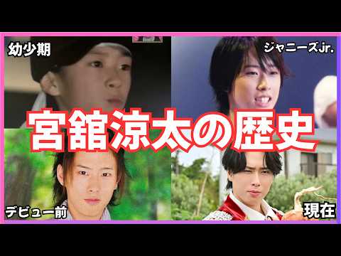 SnowMan 宮舘涼太の歴史 | “だて様”が歩んだ20年の軌跡 【幼少期→デビュー→現在】