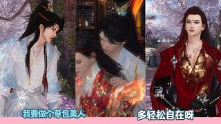 我要做个草包美人，多轻松自在呀。超好看的甜宠剧！一口气看完，臻选全集！#甜宠 #drama #bl