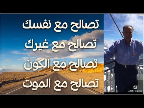 تصالح مع نفسك.. مع غيرك.. مع الكون.. مع الموت !!