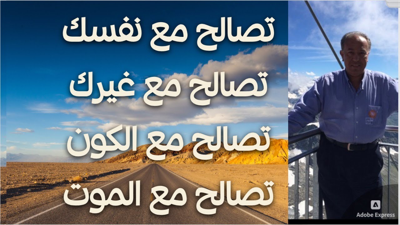 تصالح مع نفسك.. مع غيرك.. مع الكون.. مع الموت !!