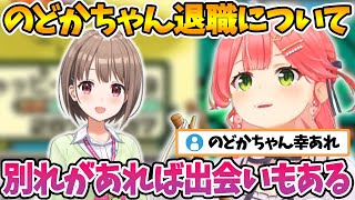 退職するのどかちゃんについて心境を話すさくらみこ【ホロライブ切り抜き/さくらみこ/春先のどか】