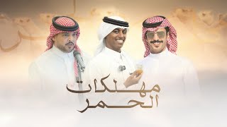 كلمات اغنية مهلكات الحمر جفران بن هضبان