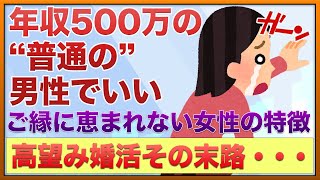 年収500万で良いは高望み？ご縁に恵まれない女性の特徴その末路・・【女子会の部屋】#結婚 #悩み #愚痴 #相談
