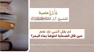 لم يقل النبي ﷺ نعم حين قال الصحابة أنتوضأ بماء البحر؟ image