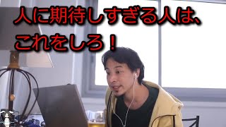 【ひろゆき】人に期待しすぎる人はこれをしろ!【切り抜き】
