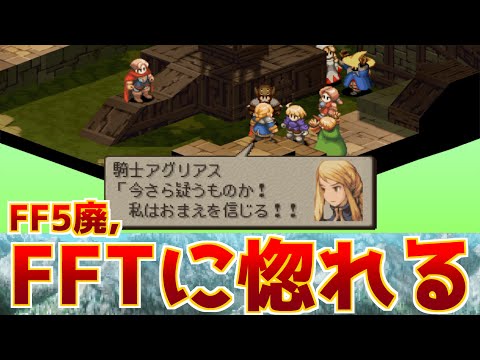 【初見】FF5廃人のFFタクティクス初見プレイ、ゴルゴラルダ処刑場、そして第2章終盤の激戦へ【FFT初見実況Part5/不浄王キュクレイン戦まで】