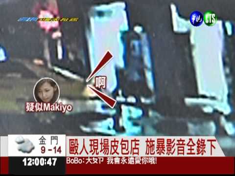 關鍵錄音曝光! Makiyo大喊"揍他"?