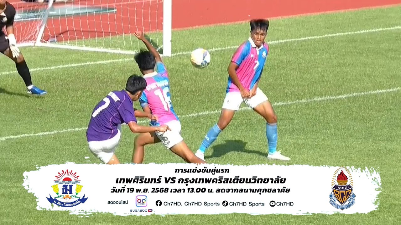 ⚽ โปรแกรมนัดที่ 3 วันที่ 19 พ.ย. 2568 | ฟุตบอลจตุรมิตรสามั?