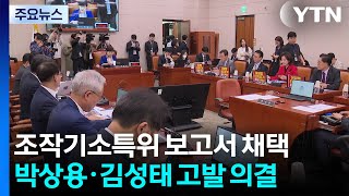 조작기소 특위, 박상용·김성태 등 31명 고발 의결...특검 추진 / YTN