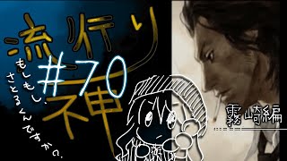 【流行り神】#70 霧崎編「さとるくん」12【女性実況】
