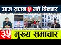 News Today Nepali News Aaj Ka Mukhya Samachar Taja