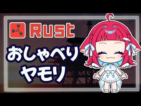 ◤Rust◢ おしゃべりしながらヤモリする in幸鯖 #VTuber #ゲーム実況 #ラスト