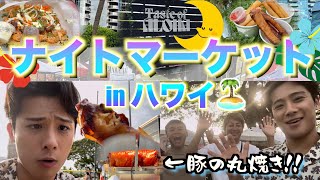 【ハワイ在住パイロット】ハワイアのローカルフードが色々食べれるナイトマーケット行ってきた！🇵🇭🇲🇽🇹🇭🇯🇲