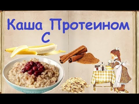 Каша С Протеином / Книга Рецептов / Bon Appetit