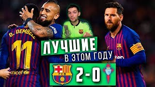 Барселона - Сельта 2:0 | Месси + Альба и очередной сухой матч в Ла Лиге | Обзор матча