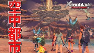 未知の場所は空と海の絶景だった【ゼノブレイド Definitive Edition】#15