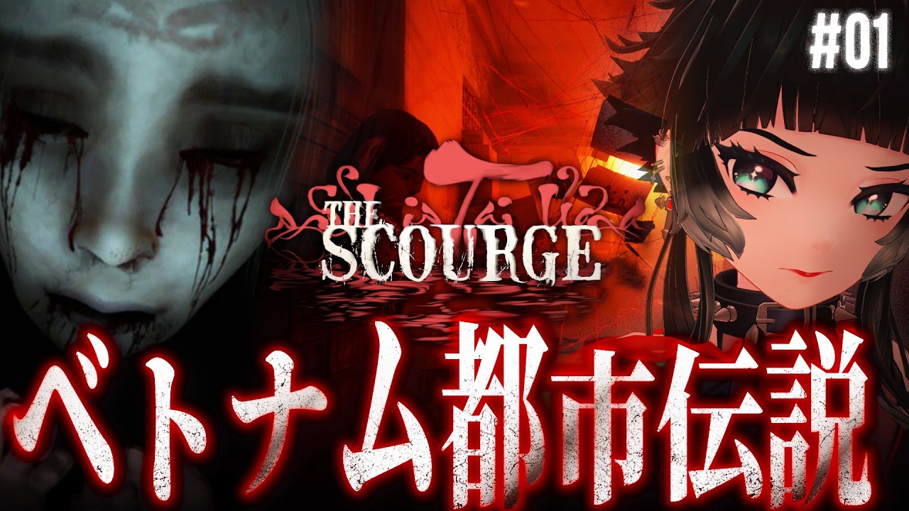 【 霊の災The Scourge ＃01】ベトナムの都市伝説を題材にしたホラーゲーム、遂に完成版が出ていた！【 人生つみこ】