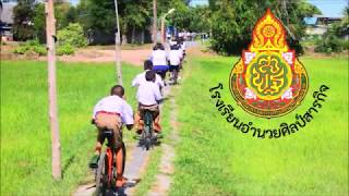 ประกันคุณภาพภายในสถานศึกษา ๒๕๖๒ โรงเรียนอำนวยศิลป์สารกิจ