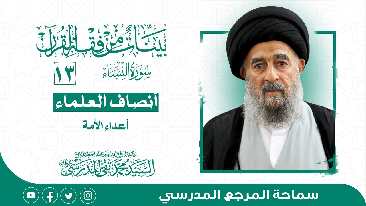 الدرس الثالث عشر- أنصاف العلماء أعداء الأمة