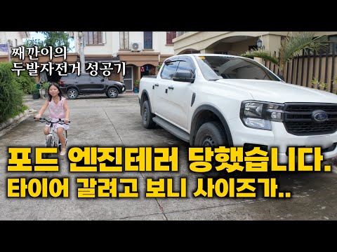 필리핀에서 산 포드 엔진테러에 타이어 사이즈까지 이상합니다. 포드 타면 알게되는것들 | 주말 가족 데이트