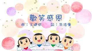 歡笑感恩