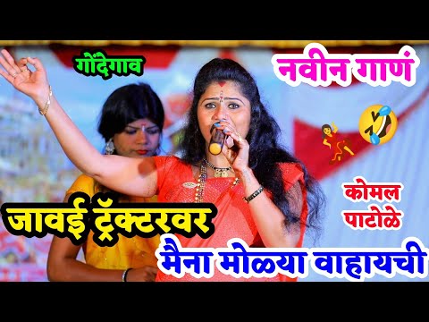 कोमलताईंचं नवीन गाणं ऐका | जावई ट्रॅक्टरवर मैना मोळ्या गं वाहायची