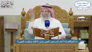 4160 - ما الحكم إذا أعار المستعير العين بإذن المالك وتلفت العين؟ - عثمان الخميس