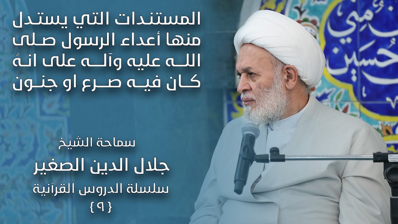 المستندات التي يستدل منها أعداء الرسول صلى الله عليه وآله على انهُ كان فيه صرع أو جنون! ما مصدرها؟