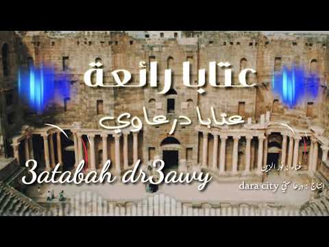 عتابا درعاويه ناااار درعا للفعال فيها رجال 2020 عتابا سوريا