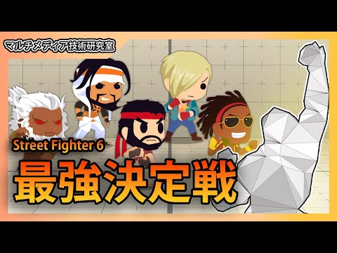 ゲーム＆メディア学科 【STREET FIGHTER 6】最後の最後に大ドンデン返しが...