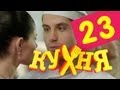 Кухня - 23 серия (2 сезон 3 серия) 