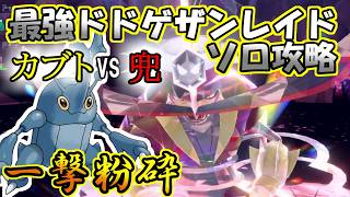 【ソロ攻略】最強ドドゲザンをヘラクロスで(擬似)ワンパンしてみた【ポケットモンスター　バイオレット】