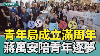 青年之友 蔣萬安|台北市 青年局|一周年 成果展|實習津貼 海外實習| 2025 中嘉新聞|成立滿周年 助青年發光發熱實現夢想 北市青年局展成果