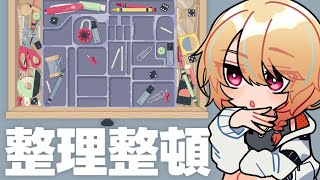 病み上がりお片付け雑談【A Little to the Left Cupboards】