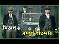 Peaky Blinders Season 1 এর Explaination সম্পূর্ন বাংলায় |Sohpia Trending