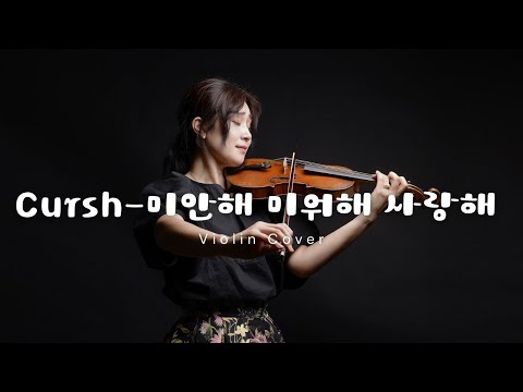 Cursh-미안해 미워해 사랑해 (Violin Cover)