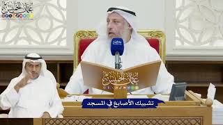 827 - تشبيك الأصابع في المسجد - عثمان الخميس