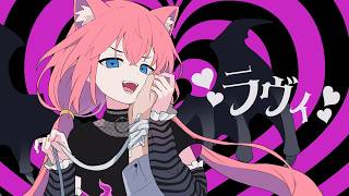 ラヴィ／歌ってみた【猫宮ひなた】