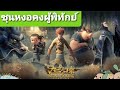 หนังอนิเมชั่น ใหม่ปี2021 พากย์ไทย เต็ม