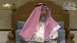 2459 - باب حكم المرتد - عثمان الخميس