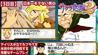 【3日目】日本一モテない男の『サクラ大戦2』初見実況：アイリスが立てたフラグを米田中将が回収する完璧なチームプレイ