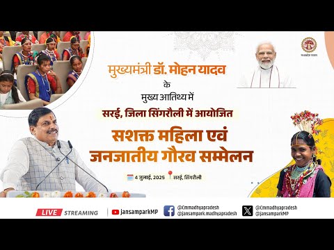 सरई, जिला सिंगरौली में आयोजित 'सशक्त महिला एवं जनजातीय गौरव सम्मेलन'ा