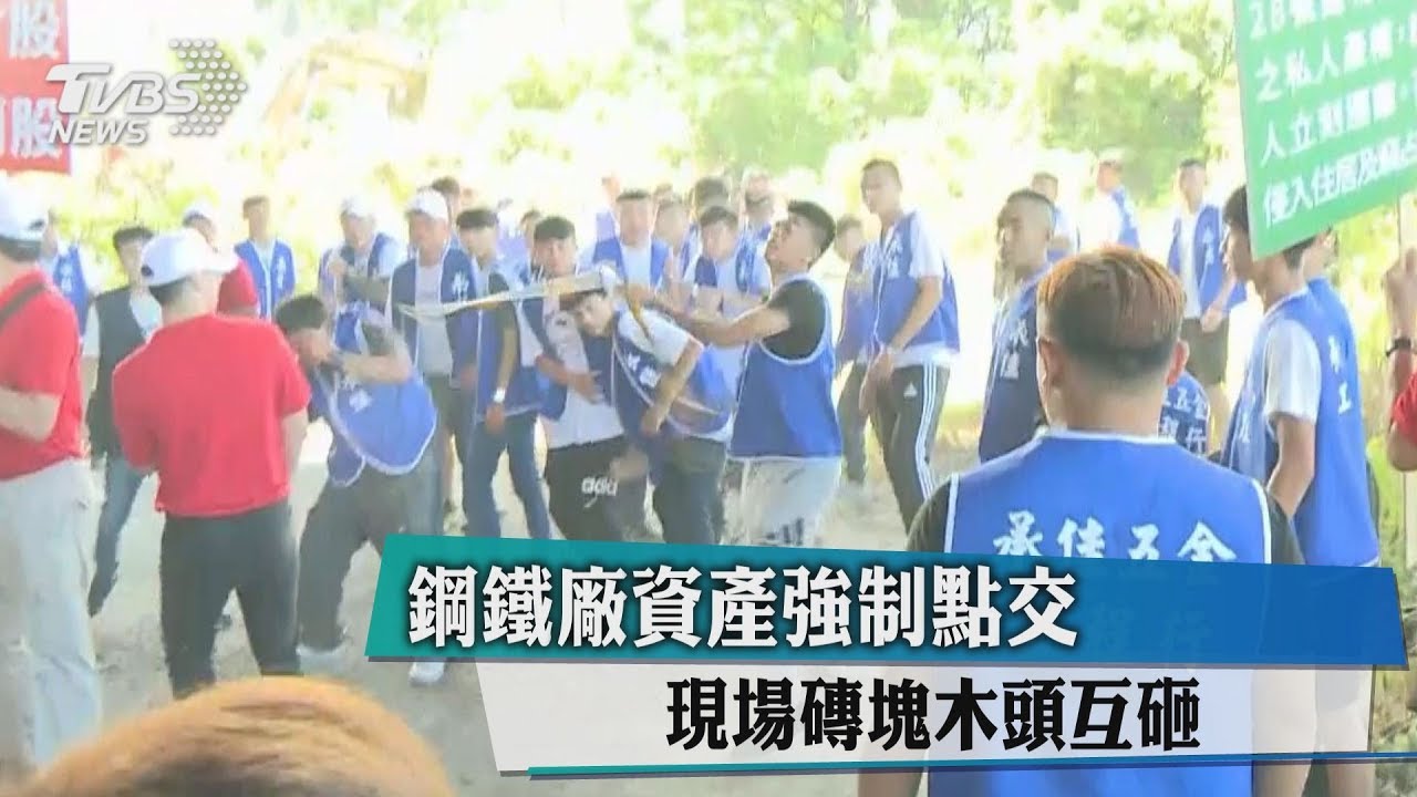 鋼鐵廠資產強制點交　現場磚塊木頭互砸