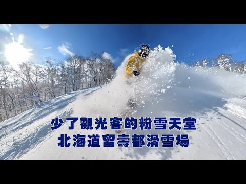 少了觀光客的粉雪天堂｜北海道留壽都滑雪場