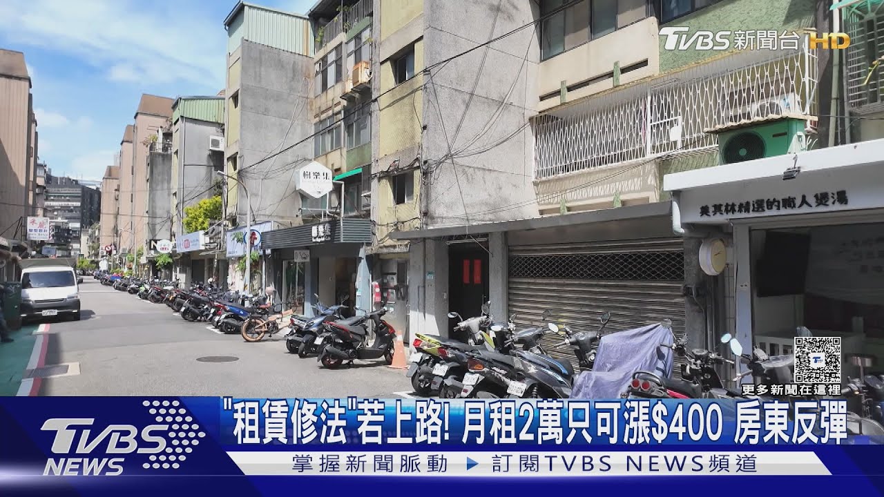 「租賃修法」若上路! 月租2萬只可調漲$400 房東反彈