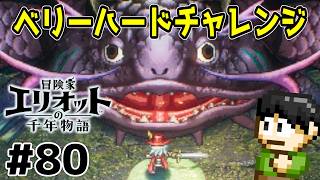 【実況】千年の時を超えろ！冒険家エリオットの千年物語をツッコミ実況Part80【PS5】