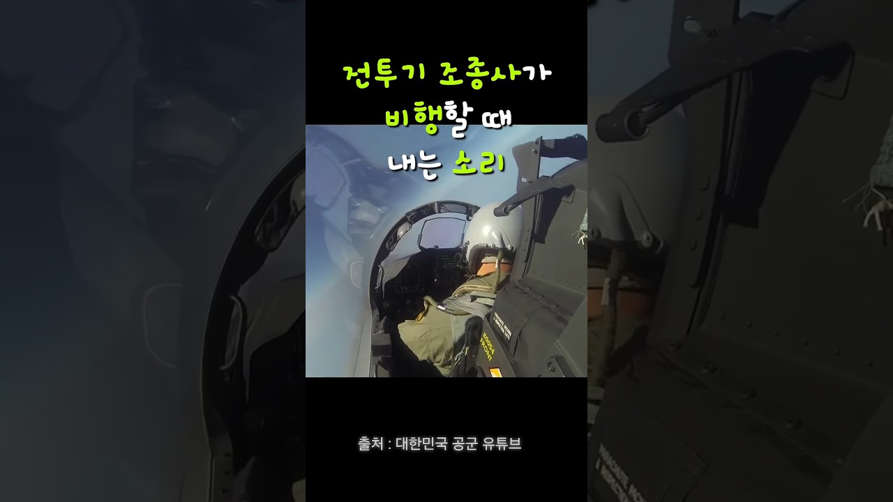 전투기 조종사가 비행 중 내는 소리