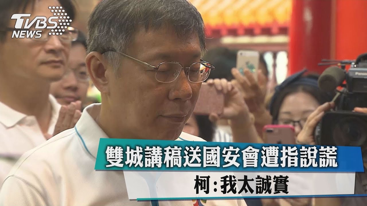 雙城講稿送國安會遭指說謊　柯：我太誠實