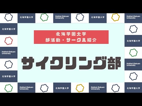 【部活動・サークル紹介】サイクリング部