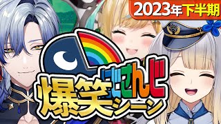 【2023年下半期】にじさんじ爆笑シーンまとめ【2023年6月～12月】